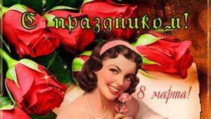 Поздравление с 8 марта