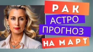 РАК 💯 март 2025 г. Общий астрологический прогноз