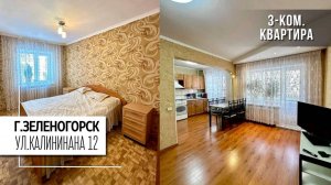 ПРОДАЕТСЯ 3-комн. 58м2. улица Калинина 12 г. Зеленогорск Красноярский край