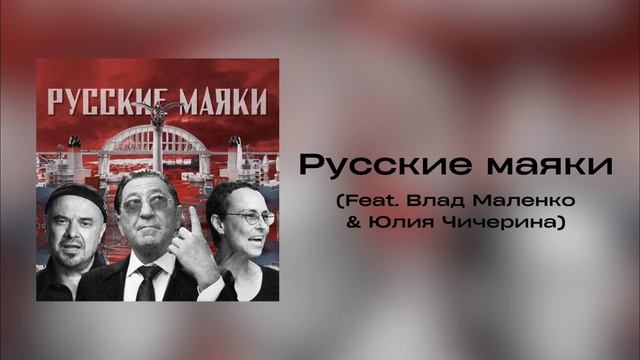 Григорий Лепс, Влад Маленко, Юлия Чичерина - Русские маяки | Сингл 2023 года