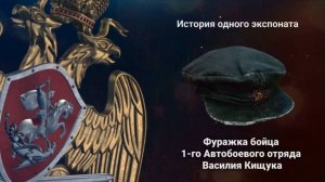 История одного экспоната. Фуражка бойца 1-го Автобоевого отряда Василия Кищука