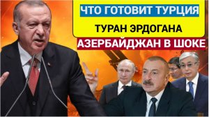 ШОК! Что будет после СВО Эрдоган уже готовит СВО-2 в Азербайджане