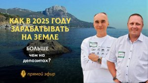 Как в 2025году зарабатывать на земле