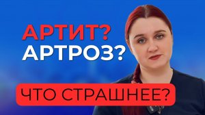 Скрытые особенности артроза и артрита: Как распознать эти заболевания?