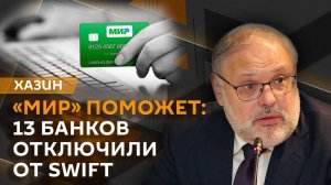 Михаил Хазин. 16 пакет санкций, долг Украины и переговоры России и Турции