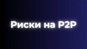 P2p обман пользователей, как не попасть к мошенникам