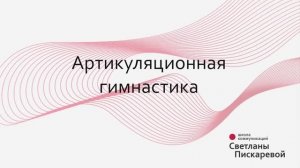 Артикуляционная зарядка