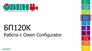 Блоки питания ОВЕН БП120К. Работа с Owen Configurator.