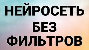 Нейросеть без фильтров