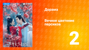 Вечное цветение персиков 1 сезон 2 серия