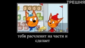 Мут три кота