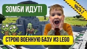 СТРОЮ ВОЕННУЮ БАЗУ ИЗ ЛЕГО - ЧАСТЬ 2