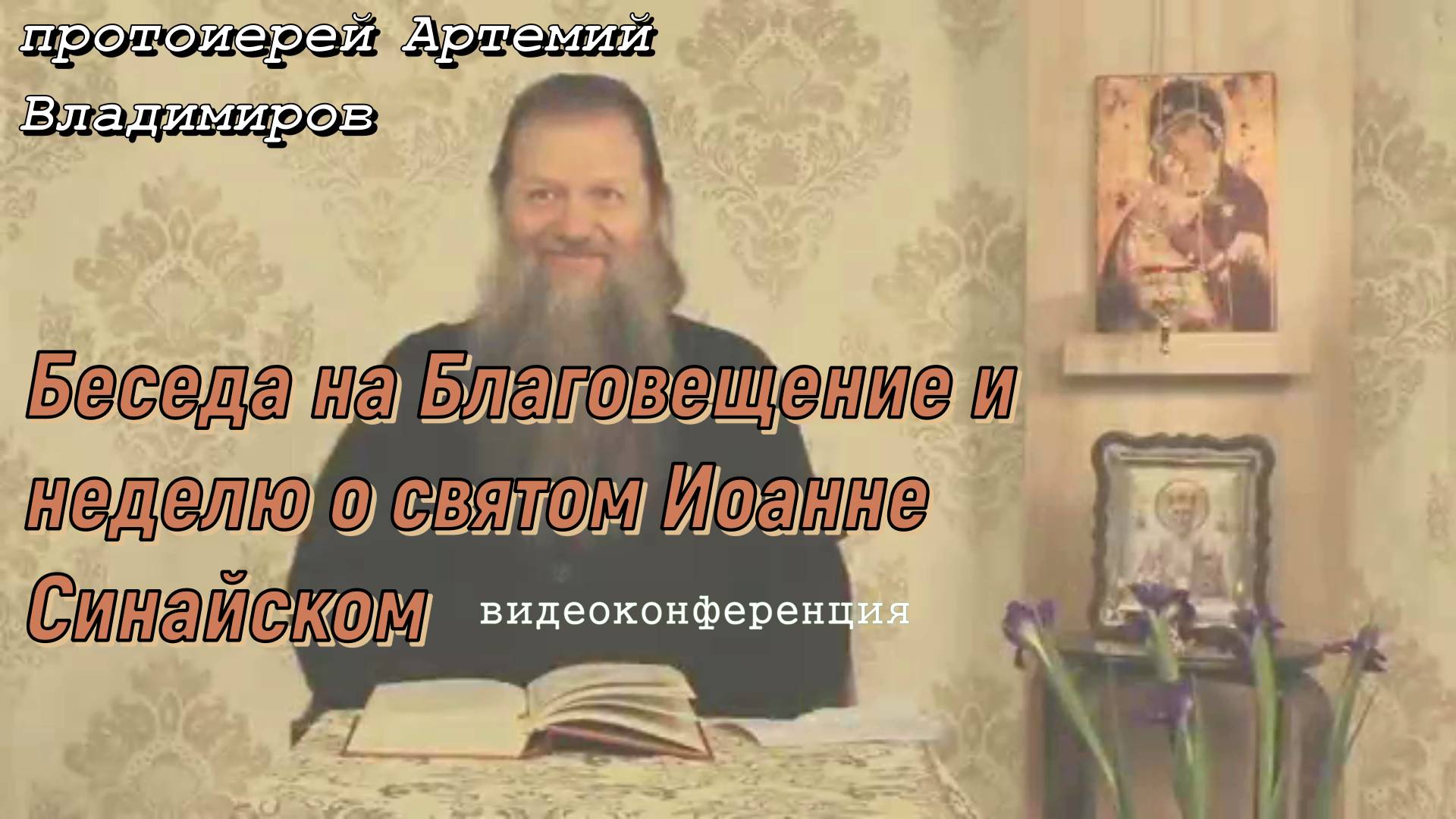 Беседа на Благовещение и неделю о святом Иоанне Синайском. Протоиерей Артемий Владимиров 2 апреля 22