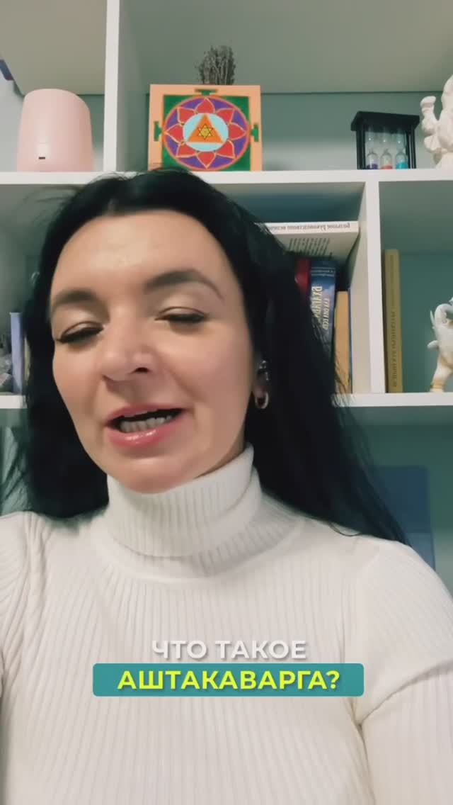 Что такое Аштакаварга?