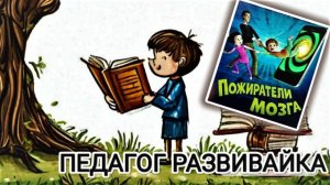 Пожиратели мозга/о гаджетах и их вреде/для детей/мультфильм со смыслом