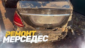 КУЗОВНОЙ РЕМОНТ MERCEDES C250. ВОССТАНОВЛЕНИЕ ПОСЛЕ ДТП. TOTAL BODY REPAIR