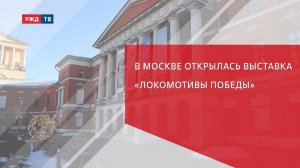 В Москве открылась выставка «Локомотивы Победы»