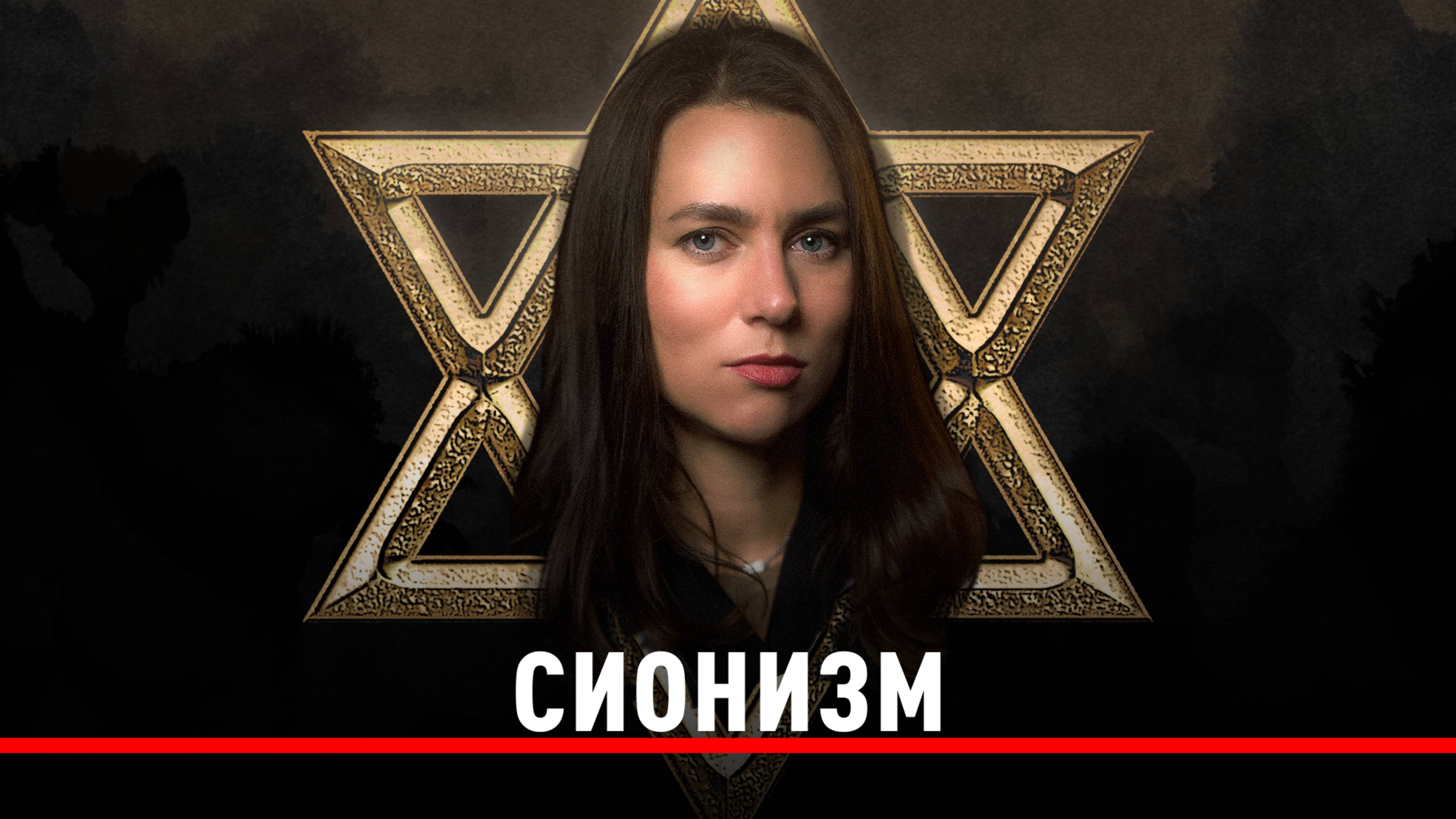 Евреи правят миром? Идеология и история сионизма.