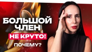 Размер члена имеет значение! Или почему большой член — это не круто? Ответила Ева Снежинская