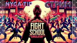 Fight School Simulator Первый взгляд