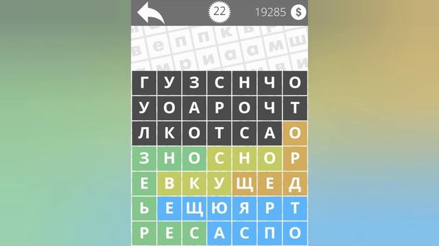 Найди Слова Наречия 22 уровень смотреть онлайн