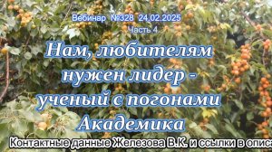 Железов Валерий. Вебинар 328. ч.4. Нам, любителям нужен лидер - ученый с погонами Академика.