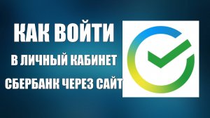 Как войти в личный кабинет Сбербанк через сайт