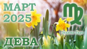 ДЕВА | ТАРО прогноз на МАРТ 2025 года | Желание | Расклад таро | Таро онлайн