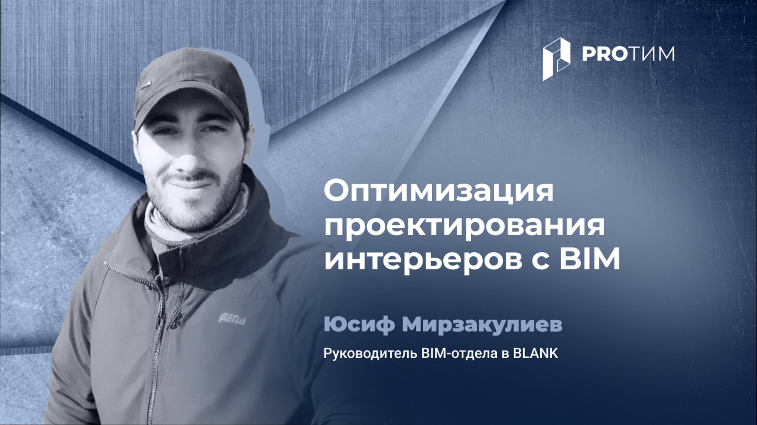 Оптимизация проектирования интерьеров с BIM. Юсиф Мирзакулиев