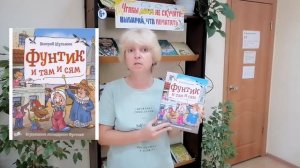 В.Шульжик Фунтик и там и сям