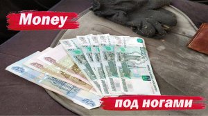 Деньги под ногами