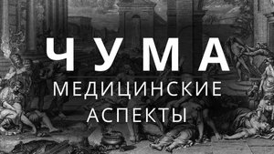 Чума. Медицинские аспекты.
