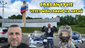 "ГОЛДАНУТЫЕ" Мотопутешествие через всю Монголию на Алтай (НАЧАЛОСЬ) сер. 1