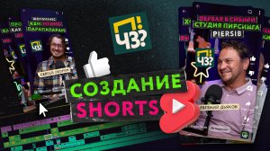 Создание Reels и Shorts для подкаста ПЧЗ. Ускоренный процесс монтажа вертикальных видео к эпизодам