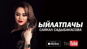 Сайкал Садыбакасова - Ыйлатпачы