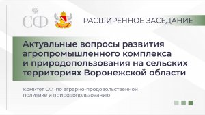 Расширенное заседание Комитета СФ по аграрно-продовольственной политике и природопользованию