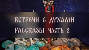 ВСТРЕЧИ С ДУХАМИ. ГОЛОСОВЫЕ. РАССКАЗЫ. ЧАСТЬ 2 ▴ ВЕДЬМИНА ИЗБА. ИНГА ХОСРОЕВА