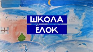 Ева - Школа ёлок