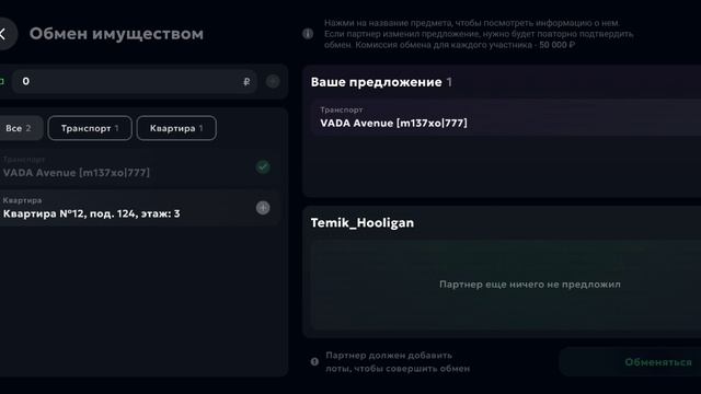 Обман при обмене