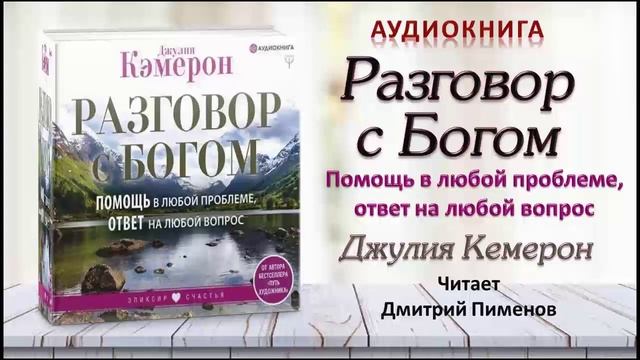 Аудиокнига "Разговор с Богом" - Джулия Кемерон смотреть онлайн