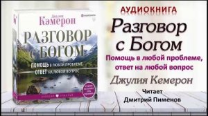 Аудиокнига "Разговор с Богом" - Джулия Кемерон