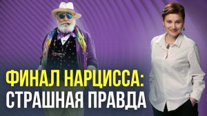 Как стареет нарцисс. Чем заканчивает нарцисс в старости