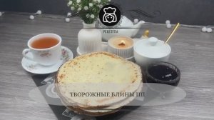 Творожные блины ПП