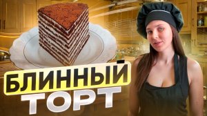 Масленица! Блинный торт