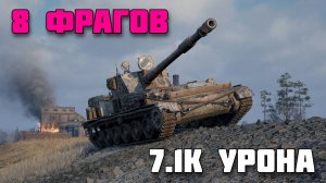 СУ-130ПМ - 8 Фрагов / 7,1K Урона - Мир Танков Реплей