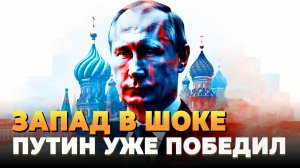 Свежие новости сегодня - Запад признал, что Путин уже победил