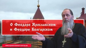 О Феодоре Болгарском и Феодоре Ярославском