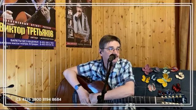 Виктор Третьяков - ОнЛайн концерт №101
