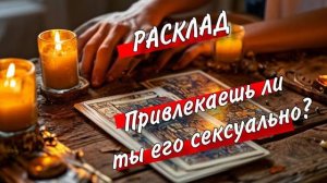 🤔Его ВОЛШЕБНАЯ ПАЛОЧКА реагирует на тебя. Что он думает О СЕКСЕ С ТОБОЙ?🤩😁