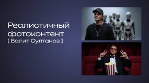 Реалистичный Нейро-контент. Валит Султанов. Открытый урок